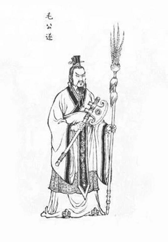 毛公遂