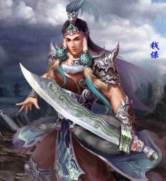 钱保