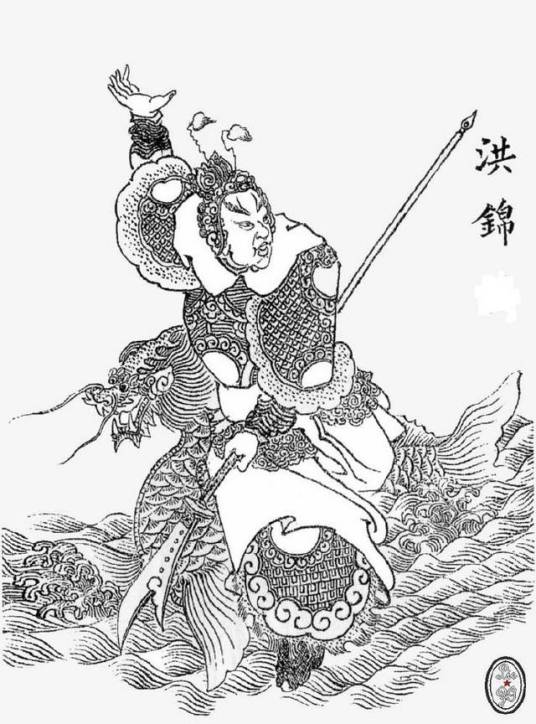 洪锦