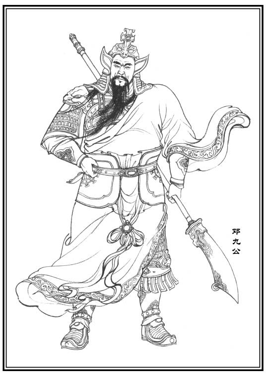 邓九公