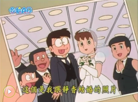 大雄与静香结婚照（大山版）