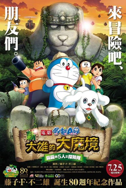 新·大雄的大魔境～扁扁与5人探险队～