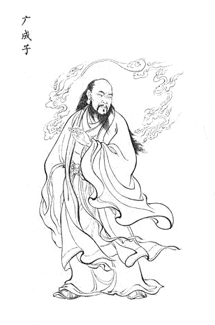 广成子