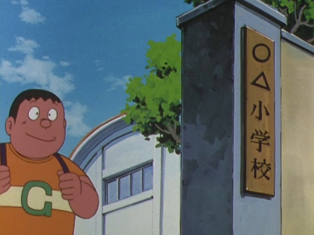 ○△小学校（大山版）