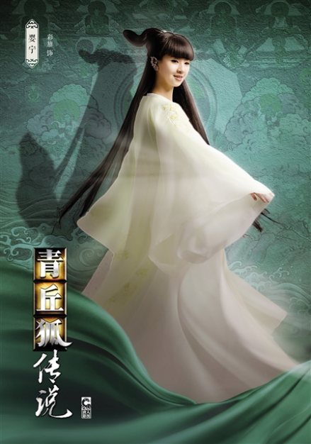 《青丘狐传说》中小彩旗饰演婴宁