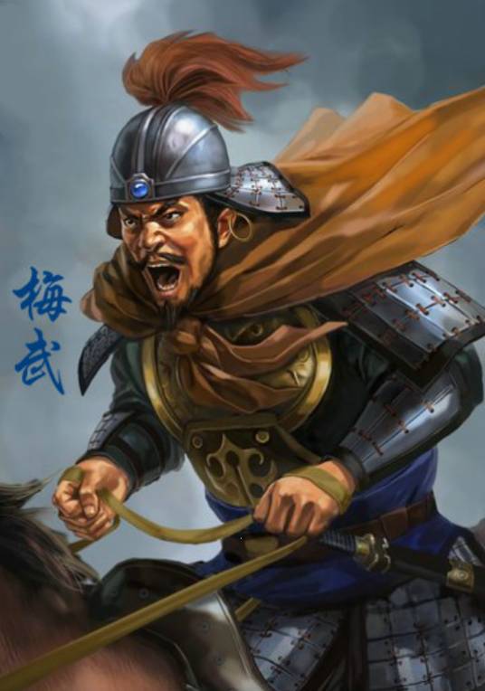 梅武