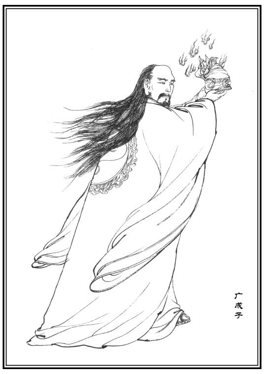 广成子
