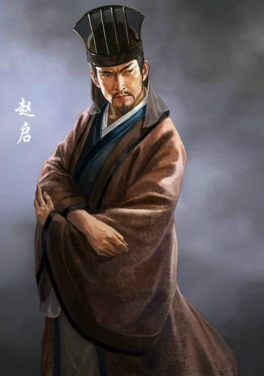赵启
