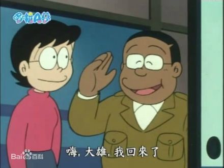 野比伸郎
