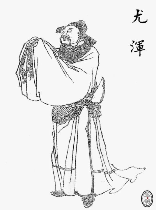尤浑