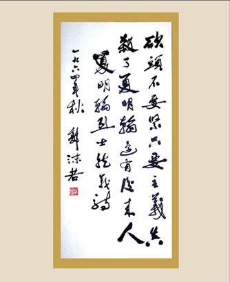 郭沫若题写的《就义诗》 