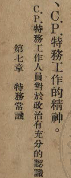 《特务工作之理论与实际》中对C.P特工的描述