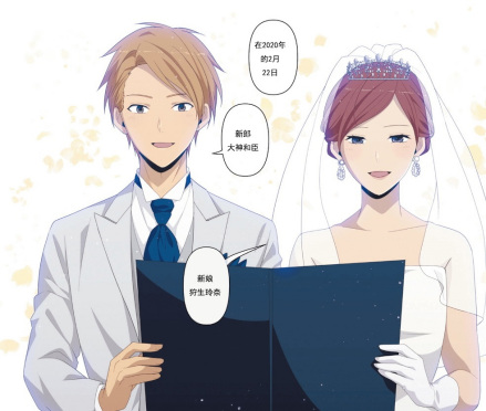 和狩生玲奈结婚