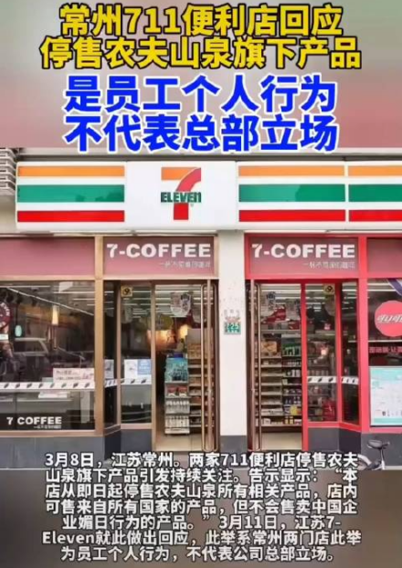 短视频平台关于常州711停售农夫山泉的消息