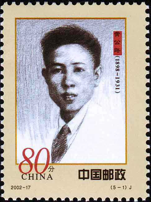 《人民军队早期将领（一）》黄公略纪念邮票 