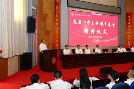 王兴向龙岩一中捐赠款项