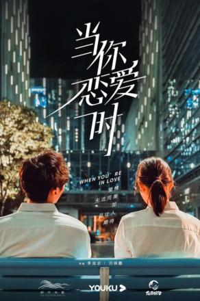 《当你恋爱时》海报