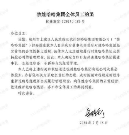 网传《致娃哈哈集团全体员工的函》