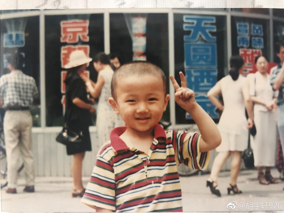 胡宇轩的图片