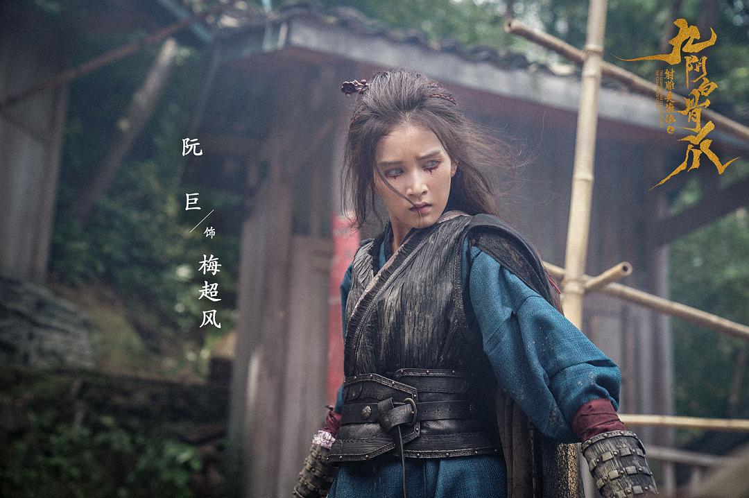 阮巨的图片